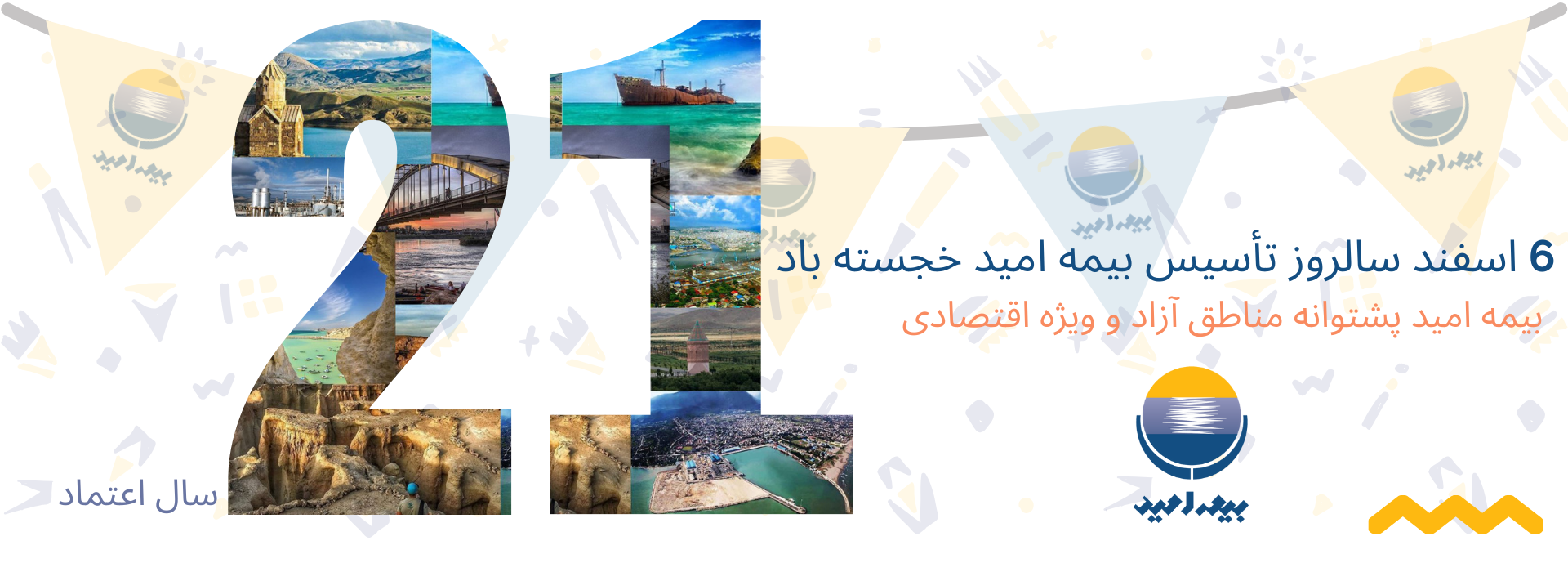 سالروز تاسیس بیمه امید – 1402